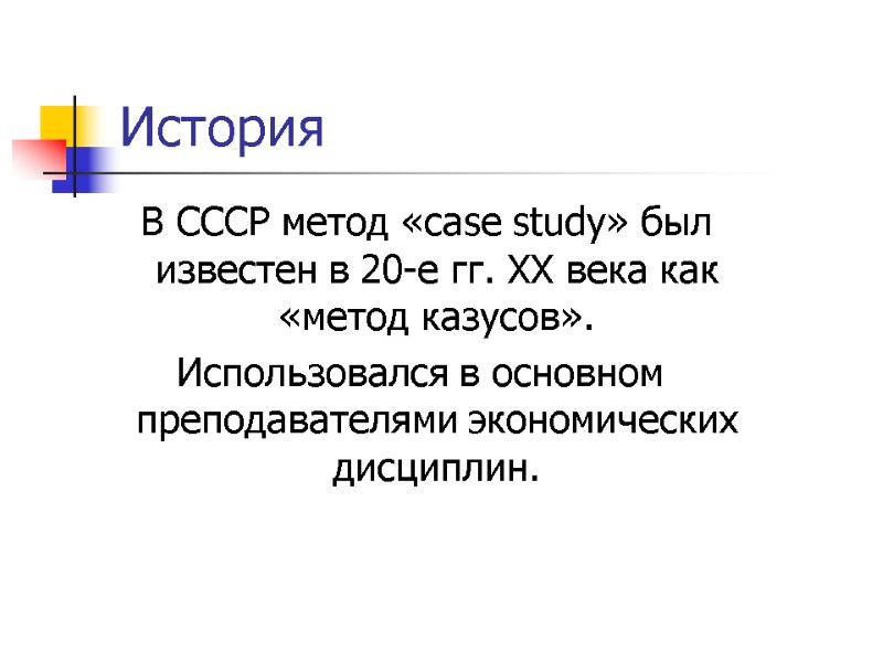 История  В СССР метод «case study» был известен в 20-е гг. ХХ века